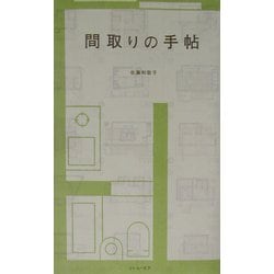 間取りの手帖 [単行本]