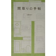 間取りの手帖 [単行本]