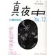 季刊真夜中 No.12 [単行本]