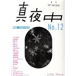 季刊真夜中 No.12 [単行本]