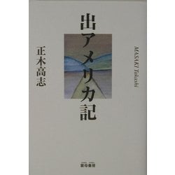 出アメリカ記 [単行本]