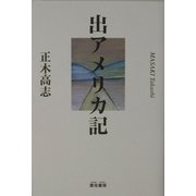 出アメリカ記 [単行本]