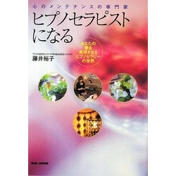 ヒプノセラピストになる―心のメンテナンスの専門家 あなたの夢を実現させるヒプノセラピーの世界 [単行本]
