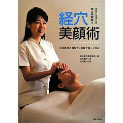 経穴美顔術―伝統美容の叡智で、健康で美しくなる(東方美容教本―美容技術者必携) [単行本]