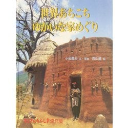 世界あちこちゆかいな家めぐり(たくさんのふしぎ傑作集) [絵本]