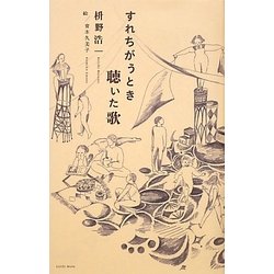 すれちがうとき聴いた歌 [単行本]