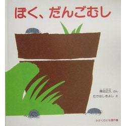 ぼく、だんごむし(かがくのとも傑作集) [絵本]