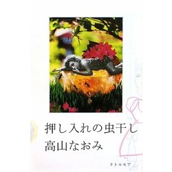 押し入れの虫干し(真夜中BOOKS) [単行本]
