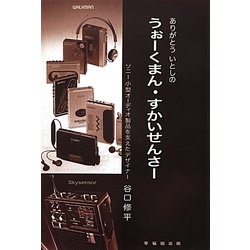 うぉーくまん・すかいせんさー―ありがとういとしの [単行本]