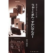 うぉーくまん・すかいせんさー―ありがとういとしの [単行本]