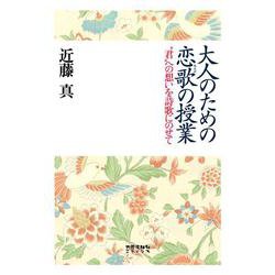 大人のための恋歌の授業―“君"への想いを詩歌にのせて [単行本]