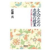 大人のための恋歌の授業―“君"への想いを詩歌にのせて [単行本]