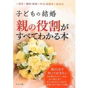 子どもの結婚―親の役割がすべてわかる本 [単行本]