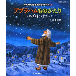 アブラハムものがたり―やくそくをしんじて(みんなの聖書・絵本シリーズ〈3〉) [単行本]