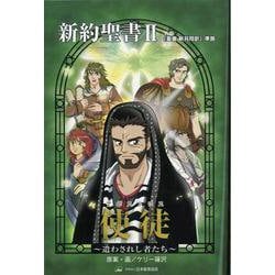 新約聖書〈2〉使徒(アポストロス)―遣わされし者たち(みんなの聖書・マンガシリーズ〈2〉) [単行本]