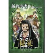 新約聖書〈2〉使徒(アポストロス)―遣わされし者たち(みんなの聖書・マンガシリーズ〈2〉) [単行本]