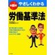 最新版 やさしくわかる労働基準法 [単行本]