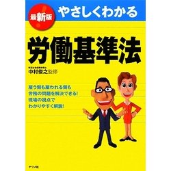 最新版 やさしくわかる労働基準法 [単行本]