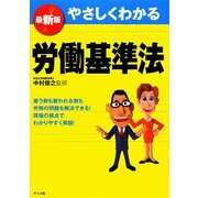 最新版 やさしくわかる労働基準法 [単行本]