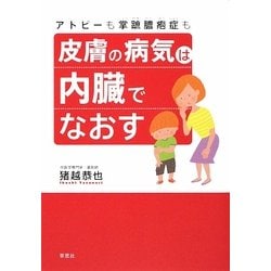 皮膚の病気は内臓でなおす―アトピーも掌蹠膿疱症も [単行本]