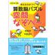 考える力がつく算数脳パズル空間なぞペー―小学1年～6年 [単行本]