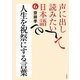 声に出して読みたい日本語〈6〉人生を祝祭にする言葉 [単行本]