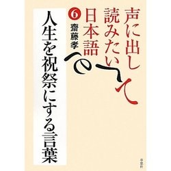声に出して読みたい日本語〈6〉人生を祝祭にする言葉 [単行本]