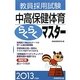 教員採用試験 中高保健体育らくらくマスター〈2013年度版〉 [単行本]