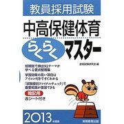 教員採用試験 中高保健体育らくらくマスター〈2013年度版〉 [単行本]