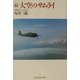 続・大空のサムライ―回想のエースたち 新装改訂版 (光人社NF文庫) [文庫]