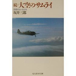 ヨドバシ.com - 続・大空のサムライ―回想のエースたち 新装改訂版 (光