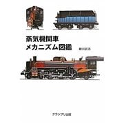 蒸気機関車メカニズム図鑑 新装版 [単行本]