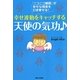 幸せ波動をキャッチする天使の気功―「ニコニコ細胞」が幸せな現実を引き寄せる! [単行本]