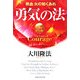 勇気の法―熱血火の如くあれ [単行本]