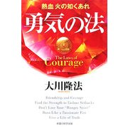 勇気の法―熱血火の如くあれ [単行本]