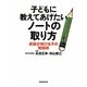 子どもに教えてあげたいノートの取り方―成績が伸びる子の勉強術 [単行本]