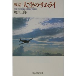 戦話・大空のサムライ―可能性に挑戦し征服する極意 新装改訂版 (光人社NF文庫) [文庫]
