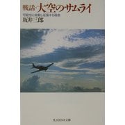 戦話・大空のサムライ―可能性に挑戦し征服する極意 新装改訂版 (光人社NF文庫) [文庫]