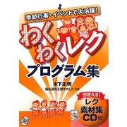 わくわくレクプログラム集 [単行本]