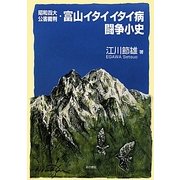 昭和四大公害裁判・富山イタイイタイ病闘争小史 [単行本]
