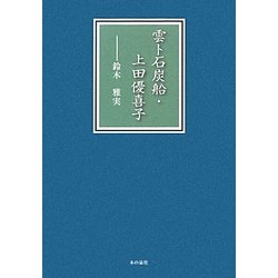 雲ト石炭船・上田優喜子 [単行本]