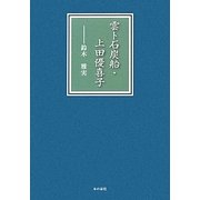 雲ト石炭船・上田優喜子 [単行本]