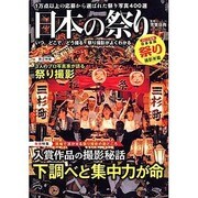 日本の祭り [2013年版]－2013年版日本全国祭り撮影年鑑 いつ、どこで、どう撮る祭り撮影がよくわかる（タツミムック） [ムックその他]