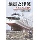 地震と津波―メカニズムと備え [単行本]