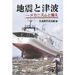 地震と津波―メカニズムと備え [単行本]