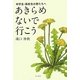 あきらめないで行こう―中学生・高校生の君たちへ [単行本]