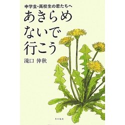 あきらめないで行こう―中学生・高校生の君たちへ [単行本]