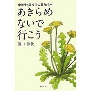 あきらめないで行こう―中学生・高校生の君たちへ [単行本]