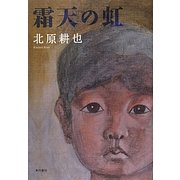 霜天の虹 [単行本]