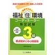 完全マスター福祉住環境コーディネーター検定試験3級問題集要点総まとめ&問題集 [単行本]